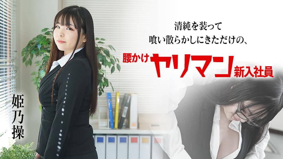 HMN-457 中出し小便少女に堕とされて… 親友の彼女がこっそりオナクラで働いていたので、僕が代わりにNG無し